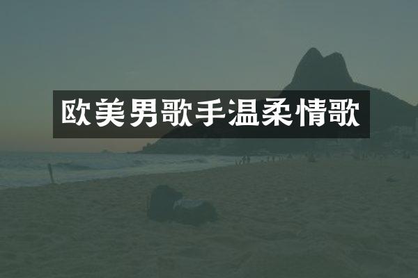 欧美男歌手温柔情歌