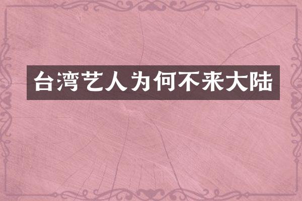 台湾艺人为何不来大陆