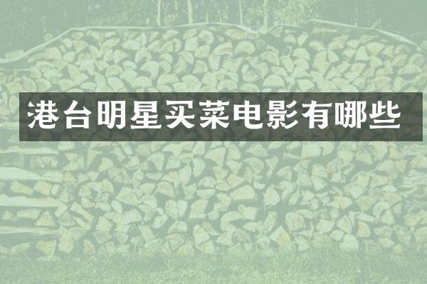 港台明星买菜电影有哪些