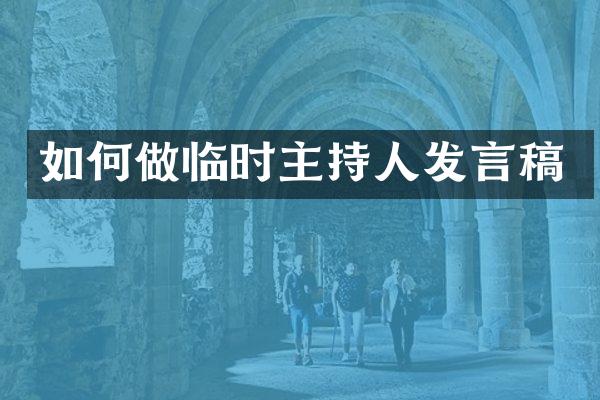 如何做临时主持人发言稿