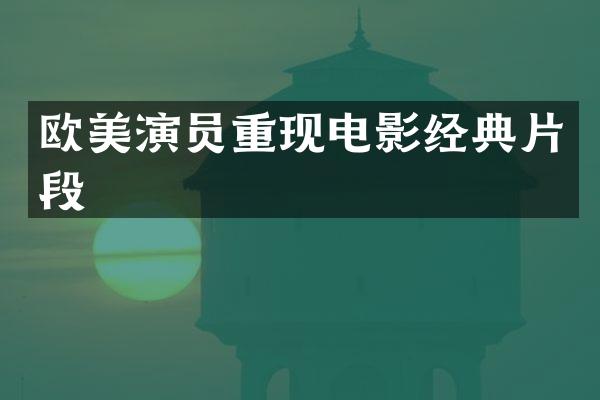 欧美演员重现电影经典片段