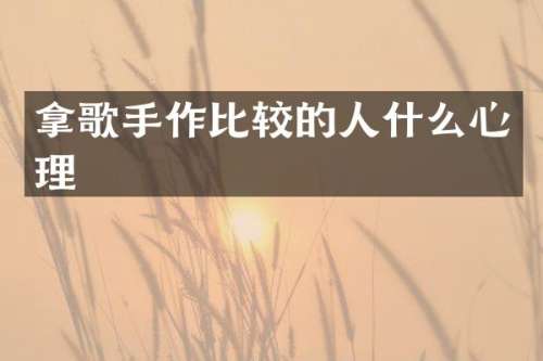 拿歌手作比较的人什么心理