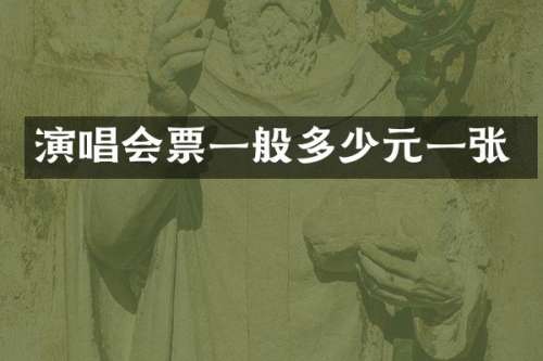 演唱会票一般多少元一张