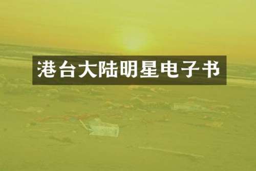 港台大陆明星电子书