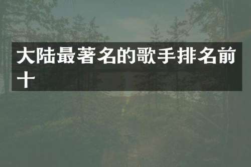 大陆最著名的歌手排名前十