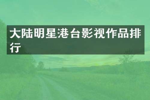 大陆明星港台影视作品排行