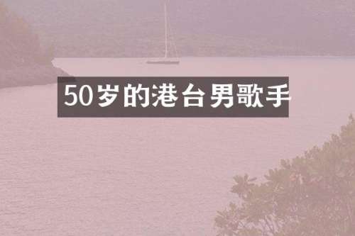 50岁的港台男歌手