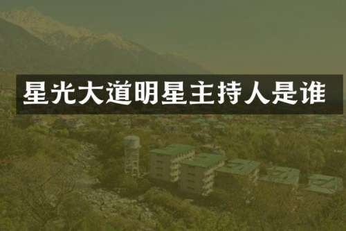 星光大道明星主持人是谁