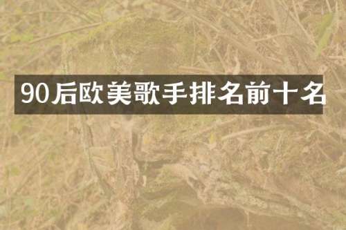 90后欧美歌手排名前十名