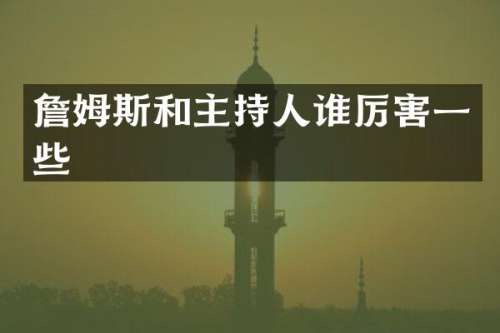 詹姆斯和主持人一些