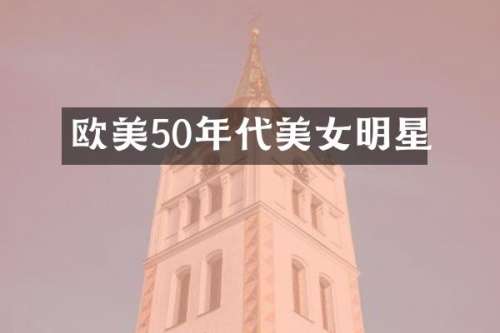 欧美50年代明星