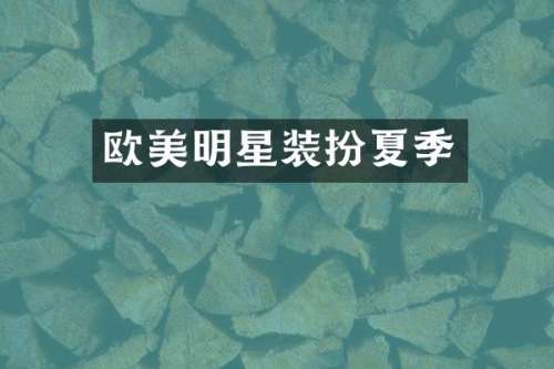 欧美明星装扮夏季