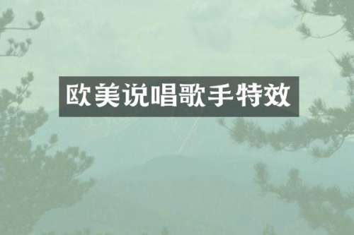 欧美说唱歌手特效
