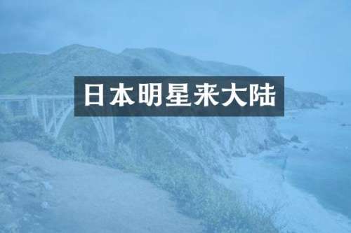 日本明星来大陆