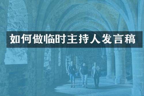 如何做临时主持人发言稿