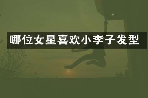 哪位女星喜欢小李子发型