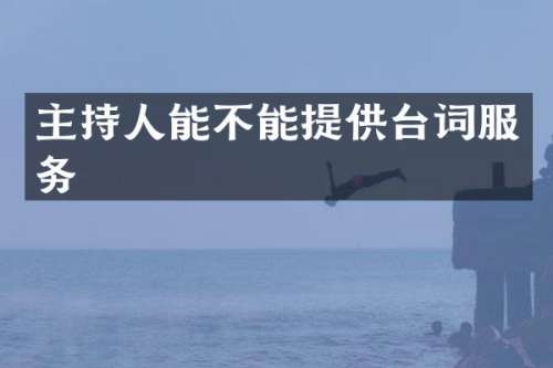 主持人能不能提供台词服务