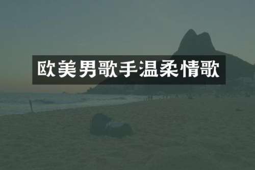 欧美男歌手温柔情歌