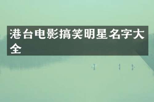 港台电影搞笑明星名字大全