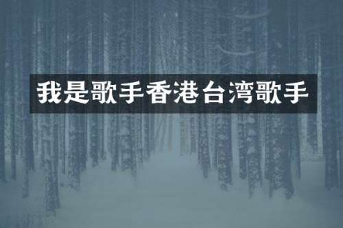 我是歌手香港台湾歌手