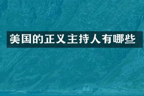 美国的正义主持人有哪些