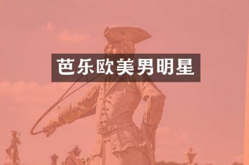 芭乐欧美男明星
