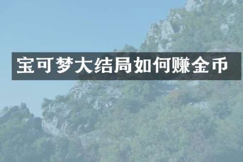 宝可梦大结局如何赚金币