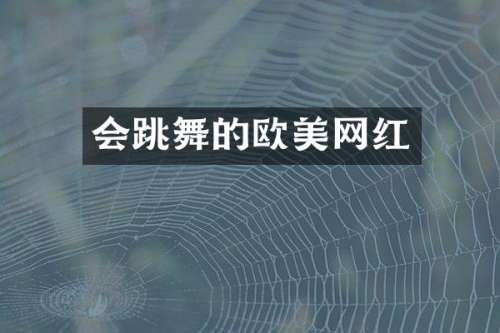 会跳舞的欧美网红