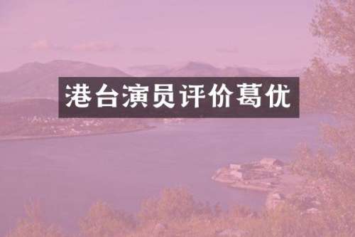 港台演员评价葛优