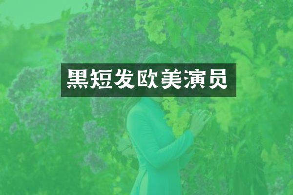 黑短发欧美演员