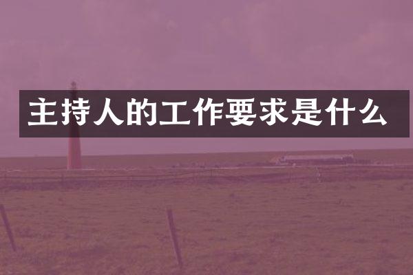 主持人的工作要求是什么
