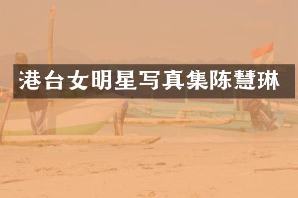 港台女明星写真集陈慧琳