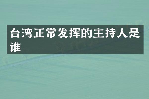 台湾正常发挥的主持人是谁