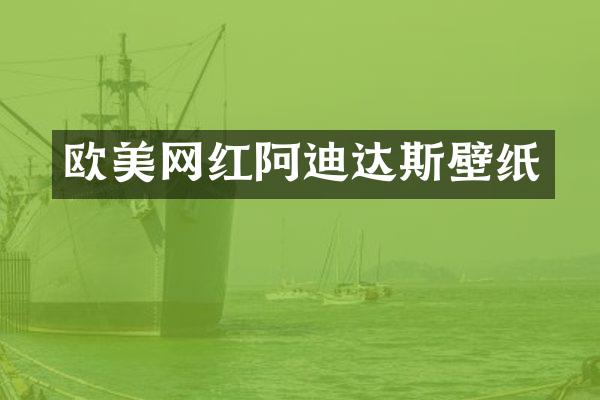 欧美网红阿迪达斯壁纸