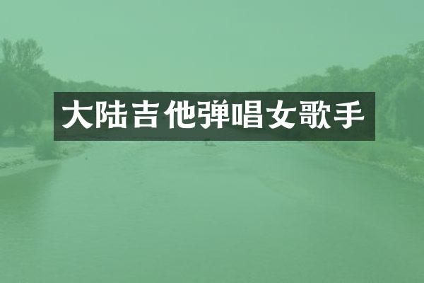 大陆吉他弹唱女歌手