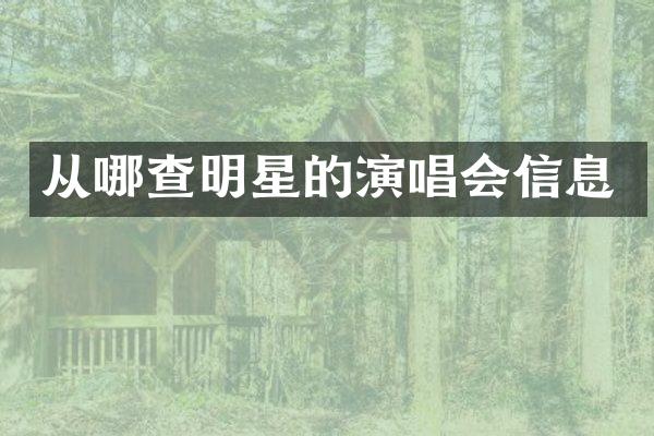 从哪查明星的演唱会信息