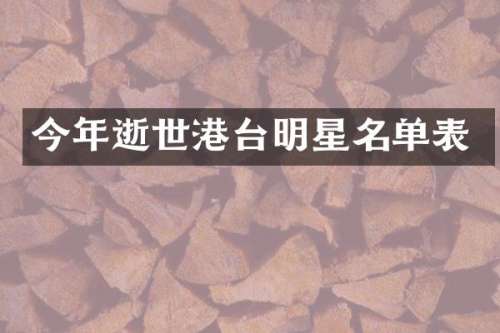 今年逝世港台明星名单表