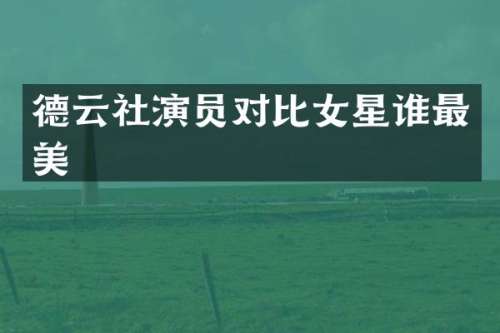德云社演员对比女星谁最美