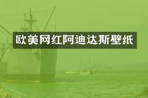 欧美网红阿迪达斯壁纸