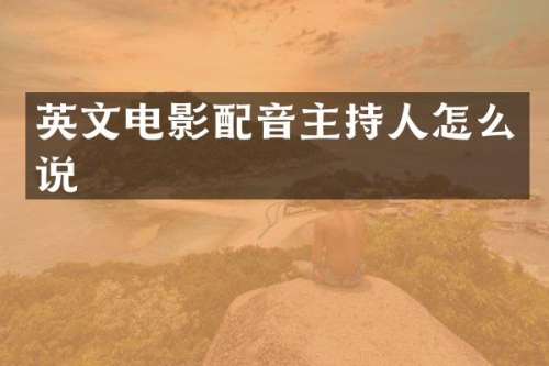 英文电影配音主持人怎么说