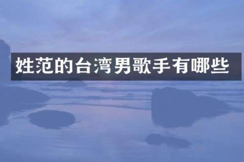 姓范的台湾男歌手有哪些