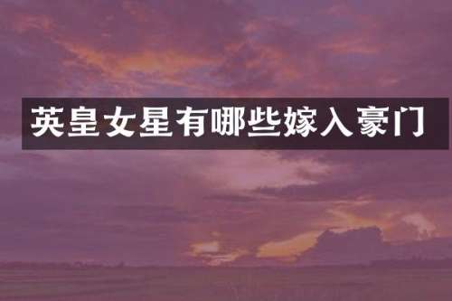 英皇女星有哪些嫁入豪门