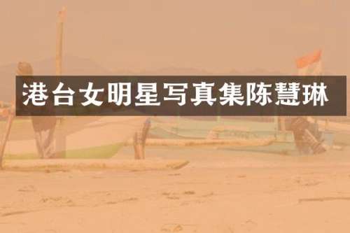 港台女明星写真集陈慧琳