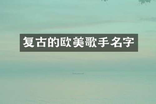 复古的欧美歌手名字