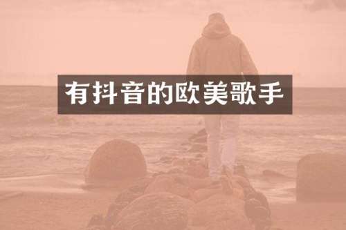 有抖音的欧美歌手