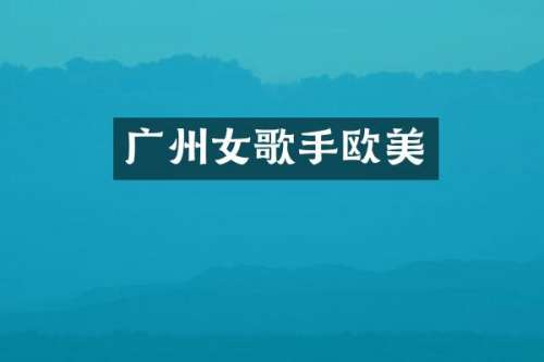 广州女歌手欧美