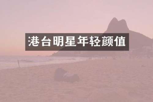 港台明星年轻颜值