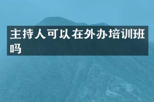 主持人可以在外办培训班吗