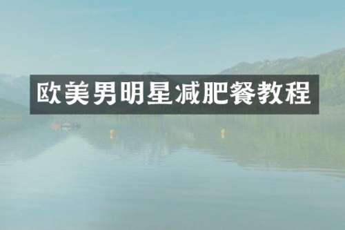 欧美男明星减肥餐教程