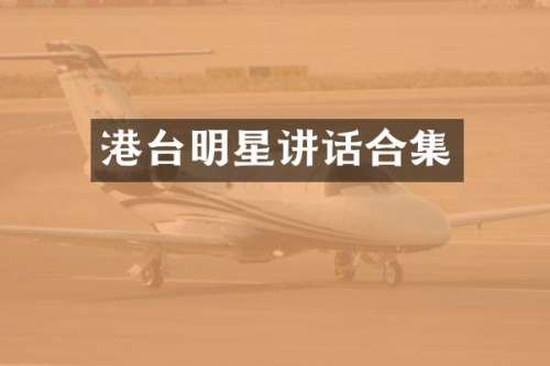 港台明星讲话